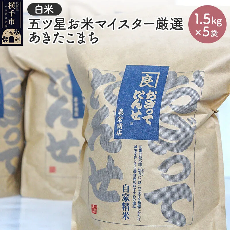 【令和7年産】【白米】五ツ星お米マイスター厳選あきたこまち 1.5kg×5袋 [秋田県産 秋田産 あきたこまち 秋田こまち] 秋田県横手市