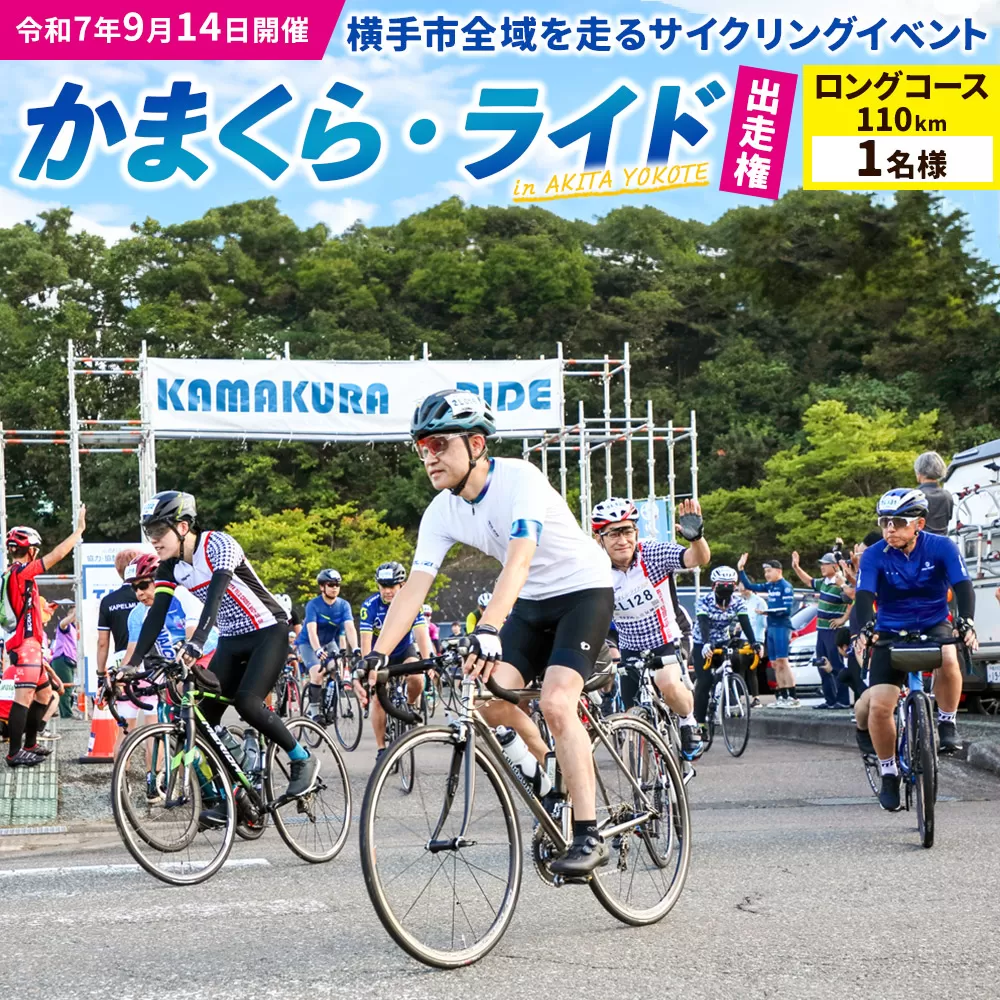 サイクリングイベント「かまくら・ライド」出走権（ロングコース：一般）1名様分 ＜簡易書留で申込書をお届け＞
