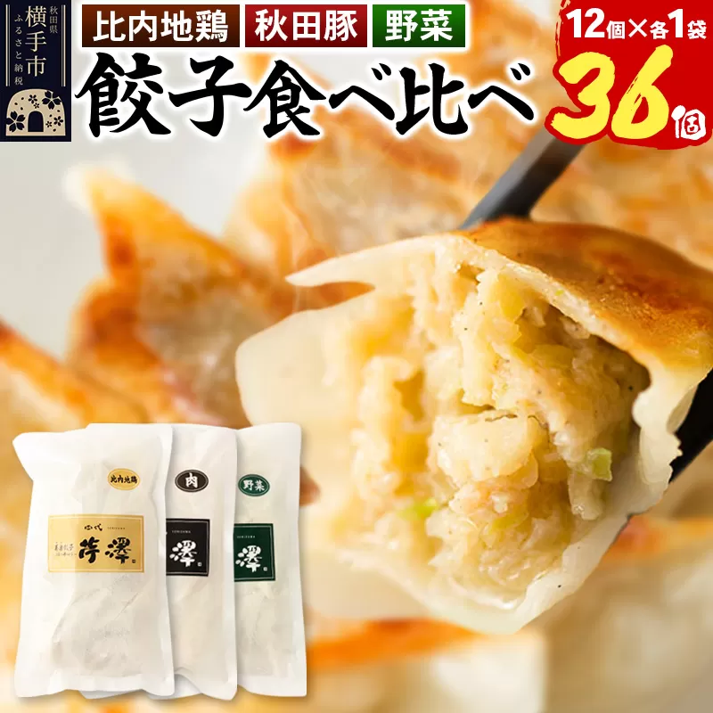 野菜餃子＆肉餃子＆比内地鶏餃子食べ比べセット（12個入×各1袋ずつ）