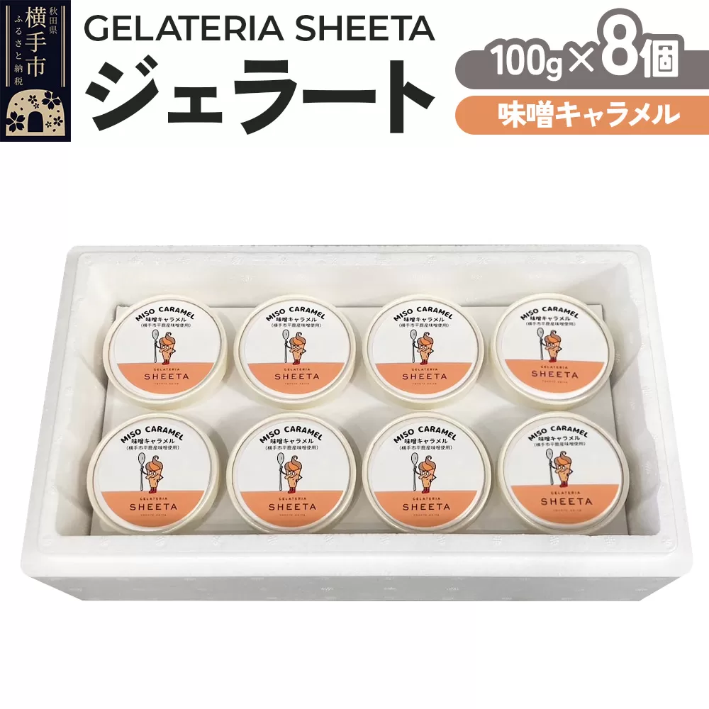 ジェラート 味噌キャラメル 約100g×8個