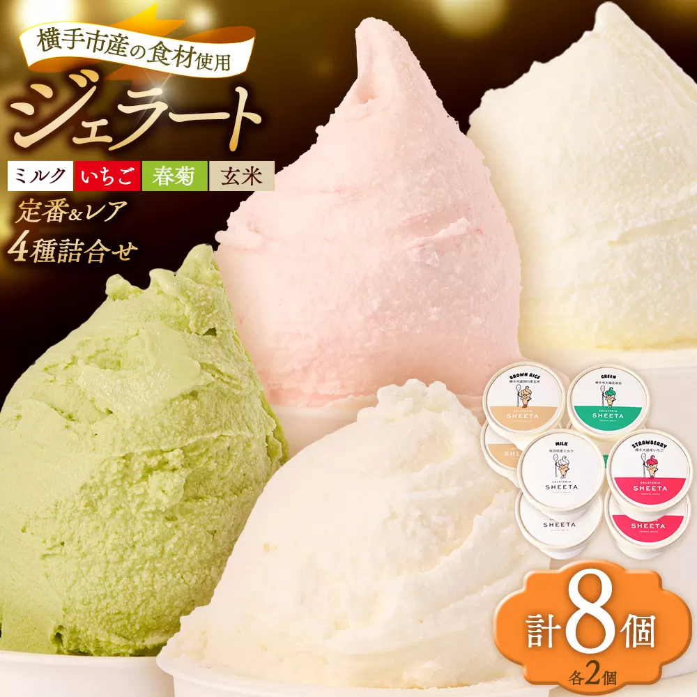 ジェラート詰合せ 定番2種（ミルク、いちご）とレアフレーバー2種（春菊、玄米）のお楽しみセット 約100g×8個（各種2個ずつ） 秋田県横手市