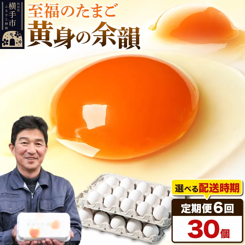 【常温発送】《定期便6ヶ月》黄身の余韻 30個（業務用）【発送時期が選べる】6か月 6ヵ月 6カ月 6ケ月 卵 玉子 たまご 開始時期選べる