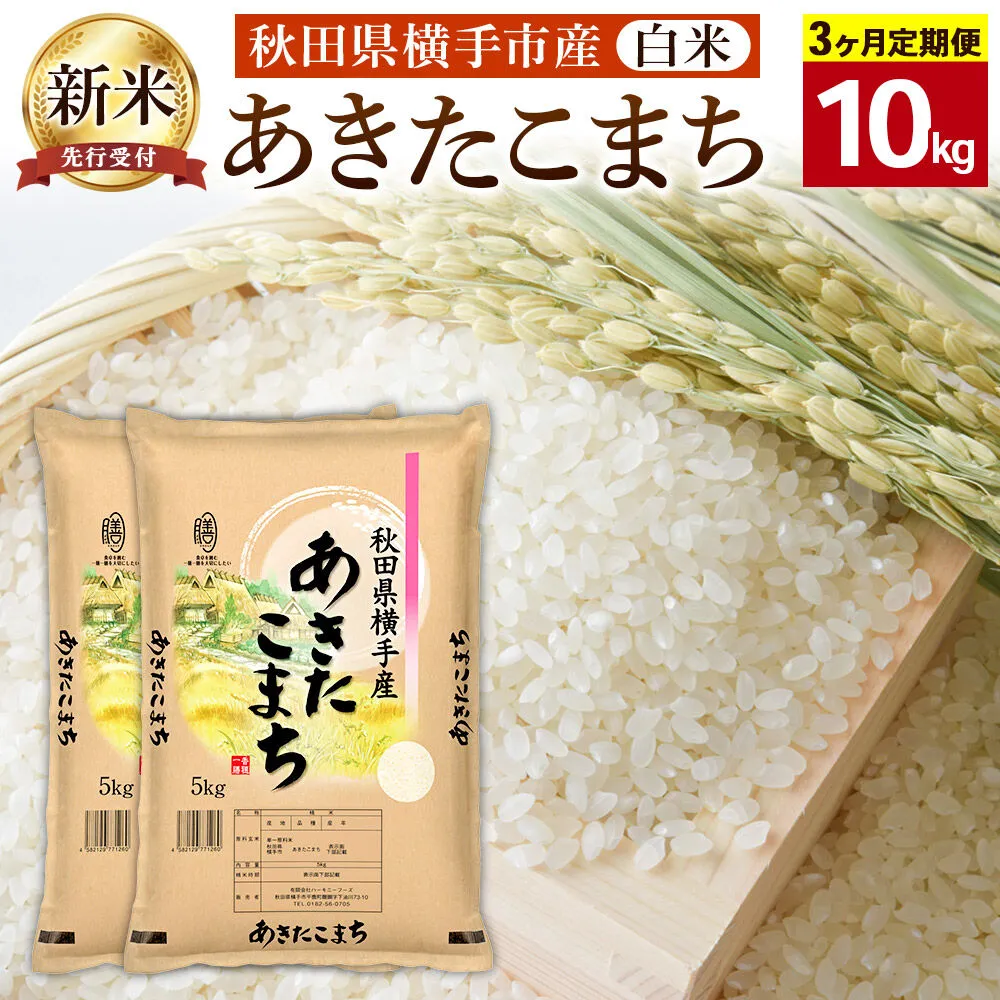 【令和8年産新米受付】【白米】《定期便3ヶ月》横手市産 あきたこまち 10kg（5kg×2袋）×3回 計30kg [秋田県産 あきたこまち 白米 3か月 3ヵ月 3カ月 3ケ月 10キロ 秋田こまち 新米予約] 秋田県横手市