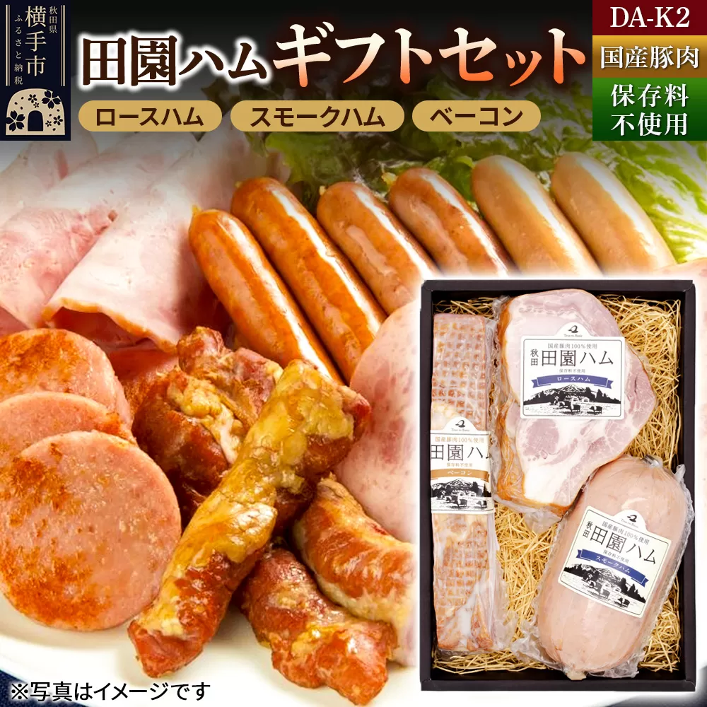 田園ハム ギフトセット[DA-K2]ロースハム 300g・スモークハム 400g・ベーコン 250g 秋田県横手市