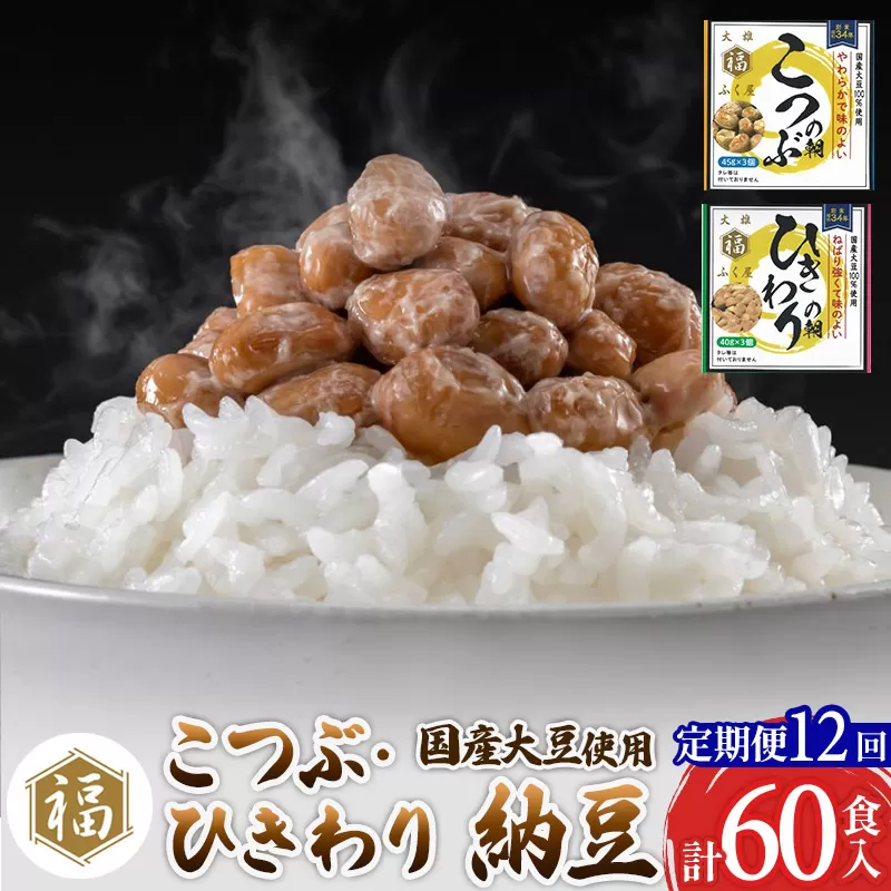 《定期便12ヶ月》ふく屋 納豆2種セット(こつぶ・ひきわり)  計60食入(各30食) 横手市