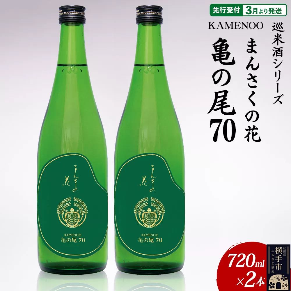 日本酒 【先行受付 3月発送】まんさくの花 巡米酒シリーズ 巡米 まんさくの花  亀の尾70 720ml×2本 秋田県横手市