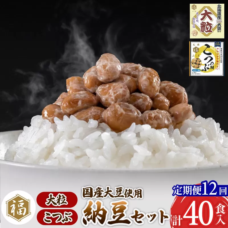《定期便12ヶ月》ふく屋 納豆2種セット(大粒・こつぶ) 計40食入(大粒×16食／こつぶ×24食)