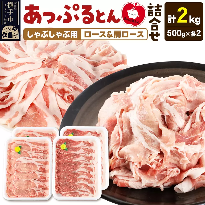 あっぷるとん しゃぶしゃぶ用ロース＆しゃぶしゃぶ用肩ロース詰合せ 合計約2kg（500g×各2パック） 豚肉 横手市