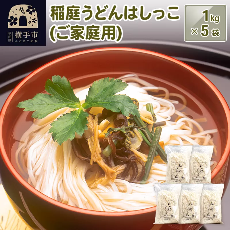 稲庭うどんはしっこ(ご家庭用) 1kg×5袋 横手市