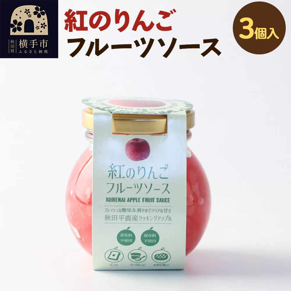 紅のりんご フルーツソース 100g×3個