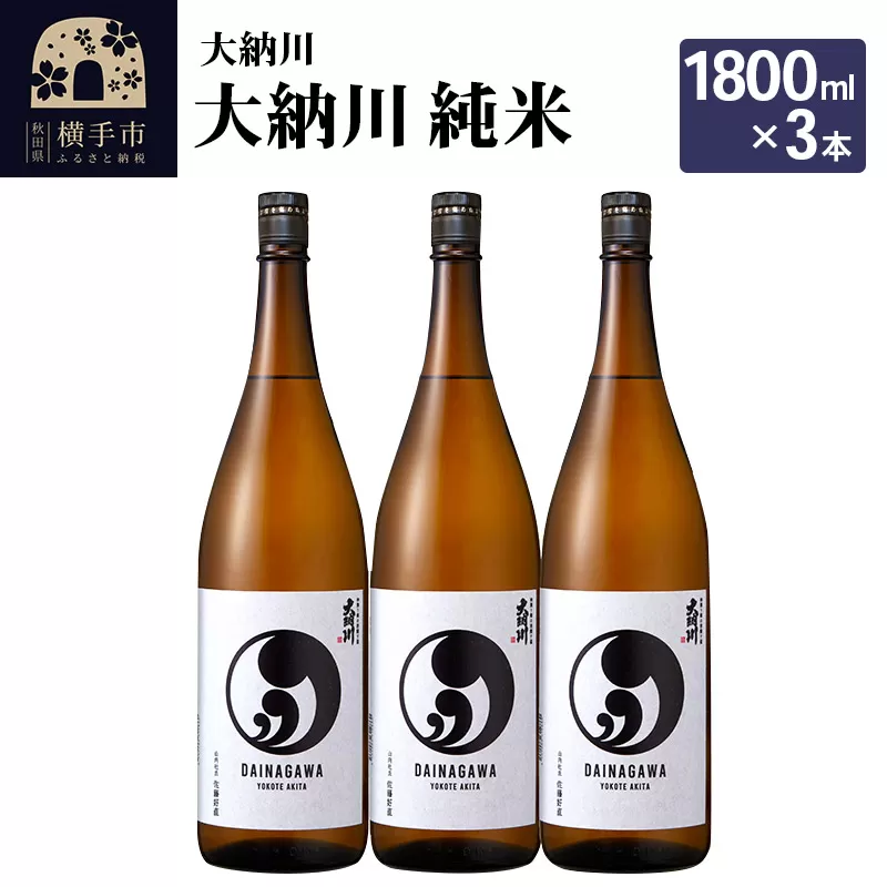 【大納川】大人気純米酒セット(大納川 純米 1800ml×3本)