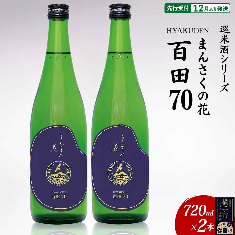 日本酒 【先行受付 12月発送】まんさくの花 巡米酒シリーズ 巡米 まんさくの花 百田70 720ml×2本 秋田県横手市