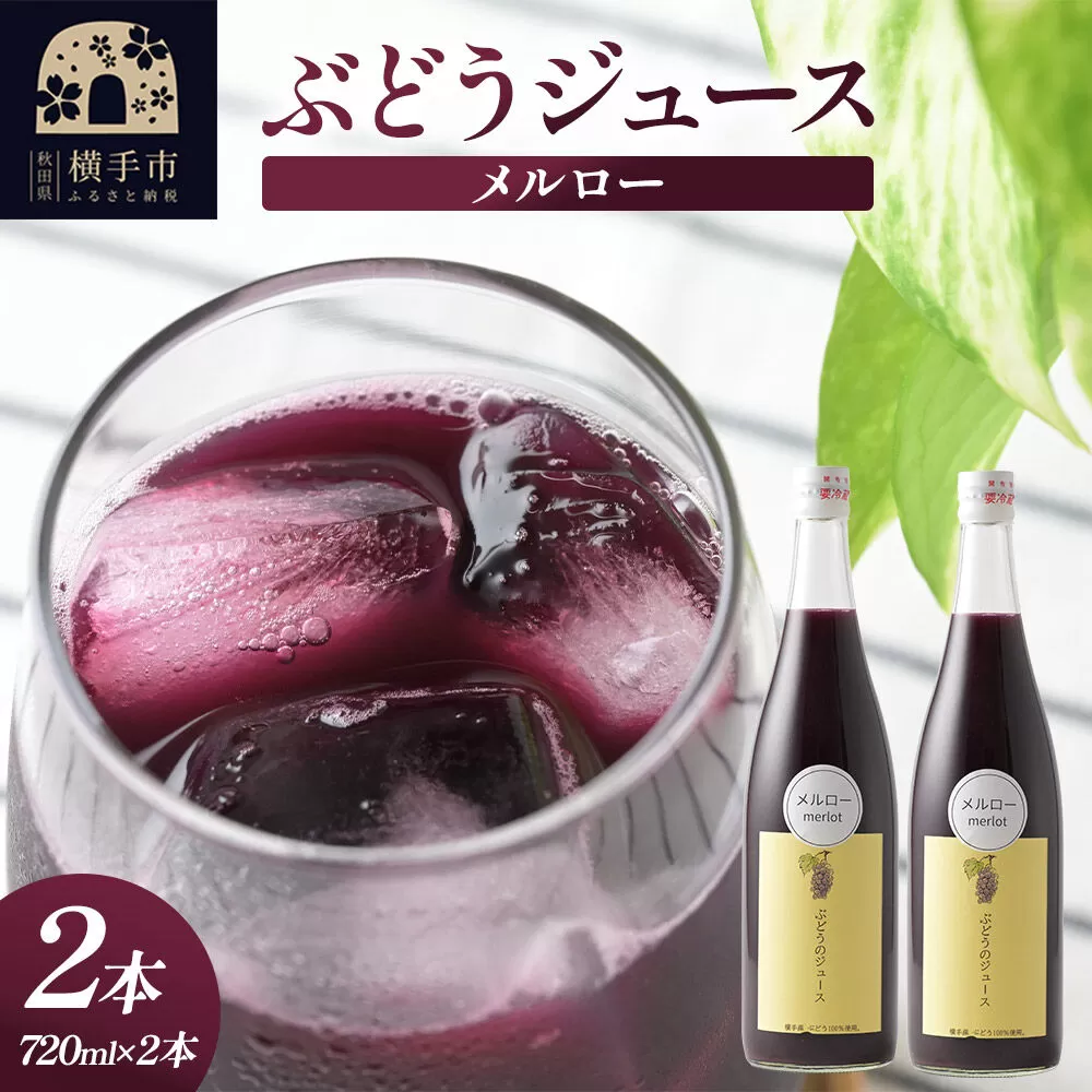ぶどうジュース メルロー 720ml×2本 [グレープジュース ブドウジュース 葡萄ジュース 果汁100％ジュース ジュース] 秋田県横手市