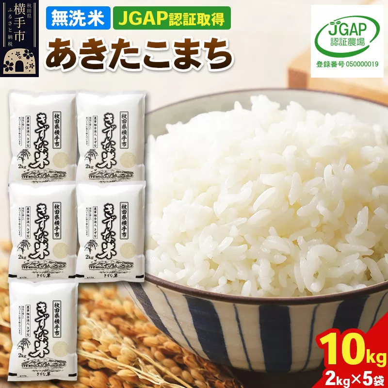 【無洗米】令和7年産 秋田県産 あきたこまち 10kg(2kg×5袋) 【JGAP認証】【秋田県特別栽培農産物認証】 秋田県横手市