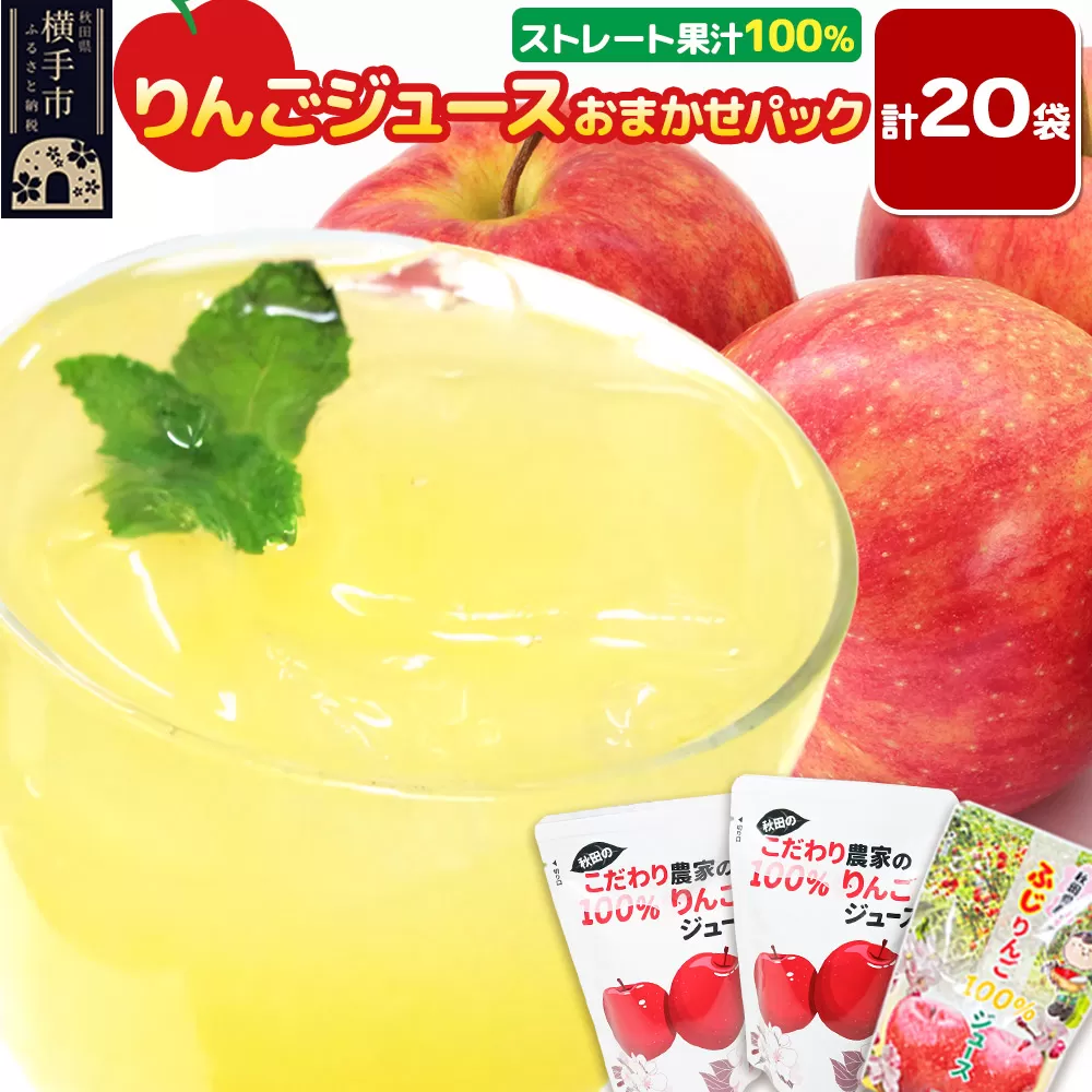 りんごジュース おまかせパック(ふじ、つがる、シナノスイート、王林) 合計20袋 秋田県横手市