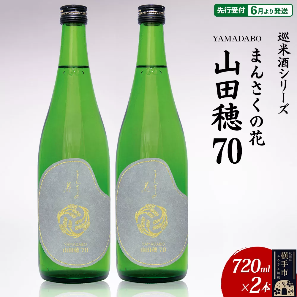 日本酒 【先行受付 6月発送】まんさくの花 巡米酒シリーズ 巡米 まんさくの花 山田穂70 720ml×2本 秋田県横手市