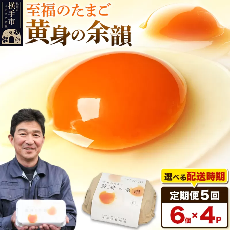 【常温発送】《定期便5ヶ月》黄身の余韻 6個×4P【発送時期が選べる】5か月 5ヵ月 5カ月 5ケ月 卵 玉子 たまご 開始時期選べる 東海林養鶏場 至福のたまご 黄身の余韻 タマゴ