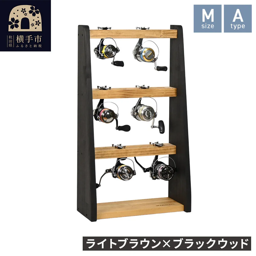 リールスタンド【Mサイズ】Aタイプ【本体：ライトブラウン×ブラックウッド】 [WOOD WORKS ウッドワークス 日本製 釣竿 収納 釣竿立て リール ロッド 海釣り 渓流 フライフィッシング 船釣 バス釣り 家具 インテリア 手作り fishing スピニングリール ルアー アングラー タックル ディスプレイ] 秋田県横手市
