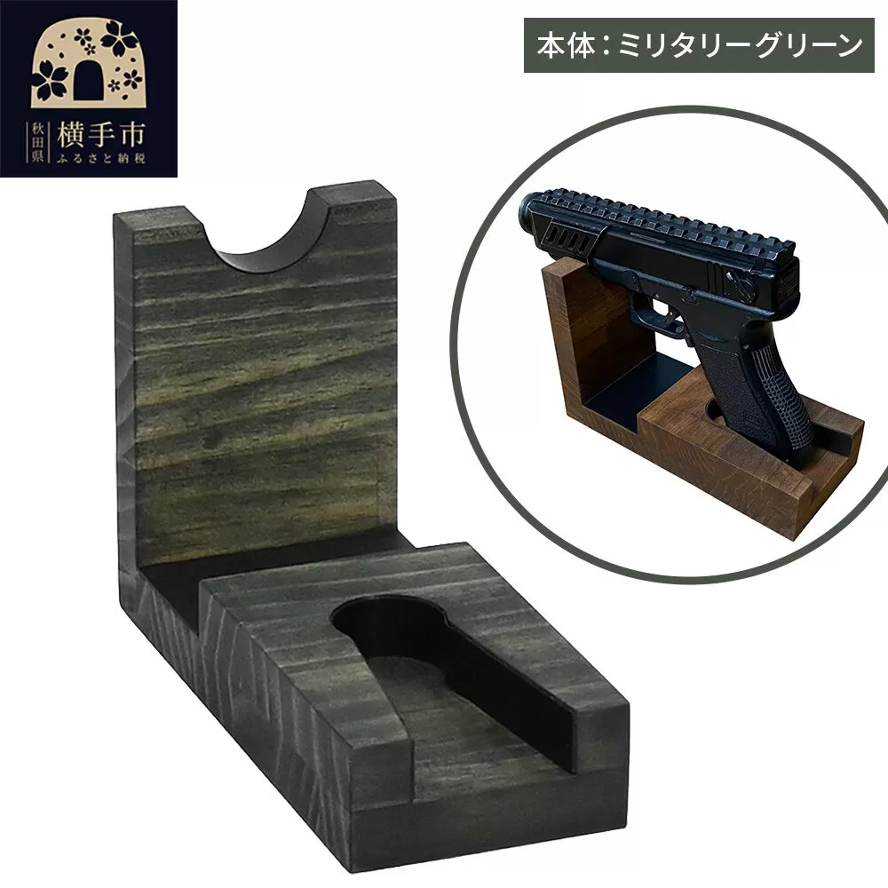 WOOD WORKS 日本製 ハンドガンスタンド 1丁掛[本体カラー:ミリタリーグリーン]完成品 [WOOD WORKS ウッドワークス 日本製 ハンドガン ガンラック サバゲー ミリタリー エアガン 電動ガン ガスガン 飾る 収納 インテリア military] 秋田県横手市