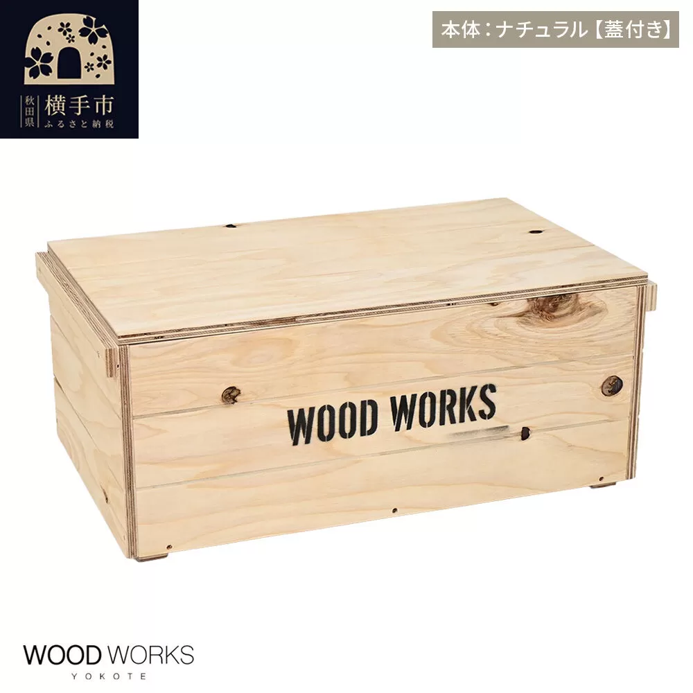 WOOD WORKS ヴィンテージ風 木箱【本体:ナチュラル】【蓋付き】完成品 [木箱 ヴィンテージ収納ボックス 日本製 手作り スタッキング収納 A4収納可能 ウッドボックス アウトドア収納 工具収納 ガレージ収納 ミリタリー収納 WOODWORKS] 秋田県横手市