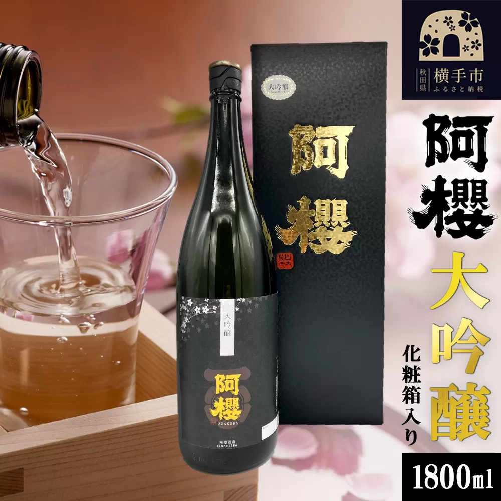 阿櫻 大吟醸 専用化粧箱入り 1800ml 横手市
