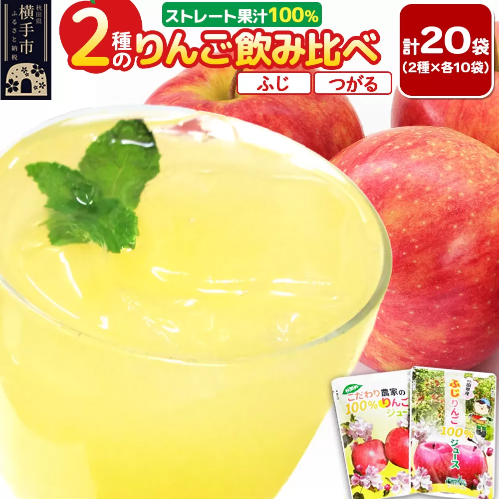 2種のりんごジュース飲み比べセット（ふじ、つがる）合計20袋（2種×各10袋） 秋田県横手市