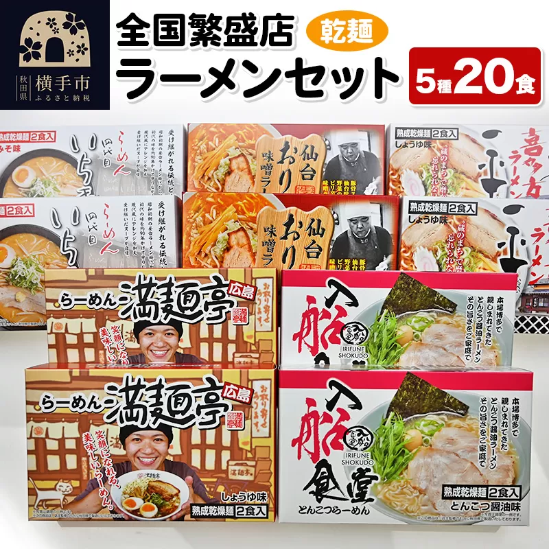 【乾麺】熟成乾燥麺 全国繁盛店ラーメンセット 5種×2食 計20食