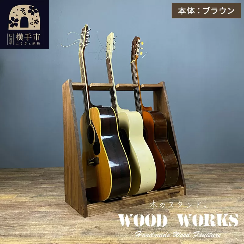 ギタースタンド アコースティックギター用 3本掛【本体：ブラウン】
