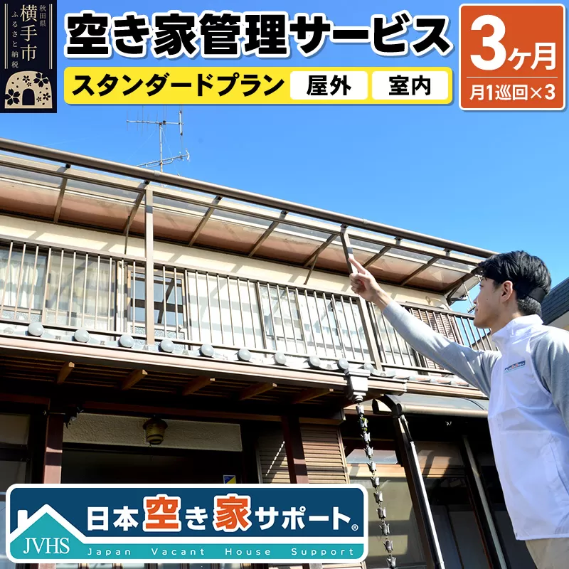 空き家管理サービス 3ヶ月 スタンダードプラン（室内＆屋外） 横手市