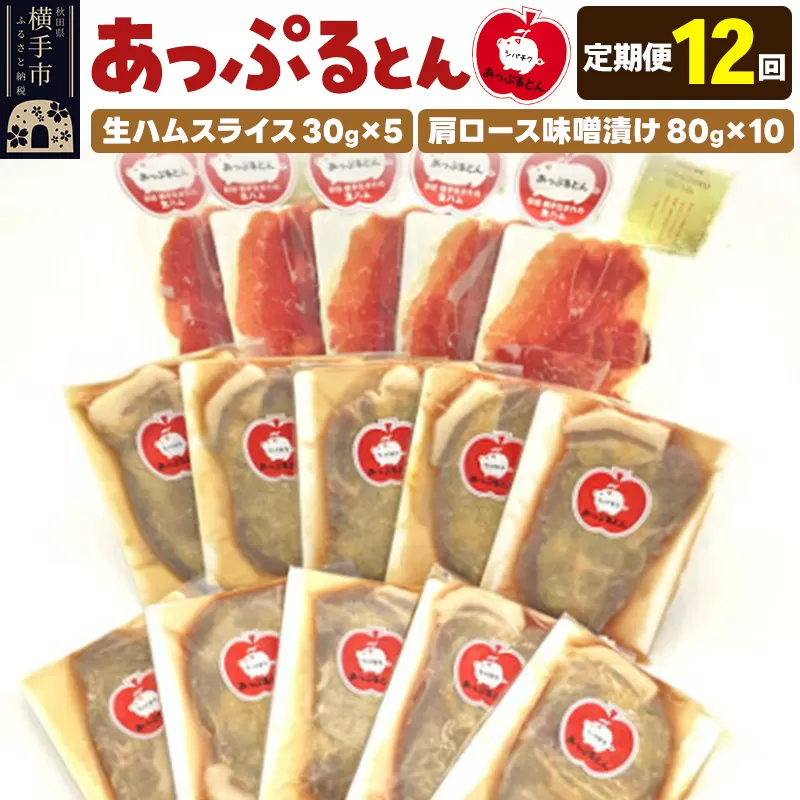 《定期便12ヶ月》秋田県横手市産 あっぷるとん 長期熟成生ハムスライス、肩ロース味噌漬け（ 生ハム30g×5個、肩ロース80g×10個）