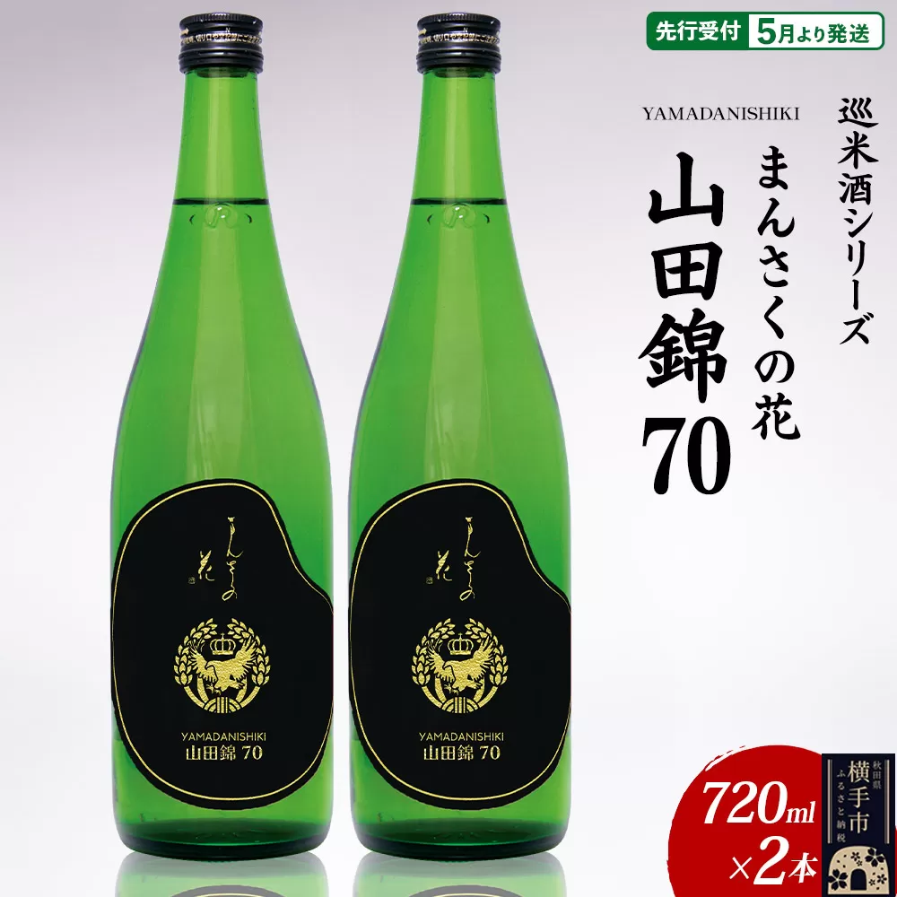 日本酒 【先行受付 5月発送】まんさくの花 巡米酒シリーズ 巡米 まんさくの花  山田錦70 720ml×2本 秋田県横手市