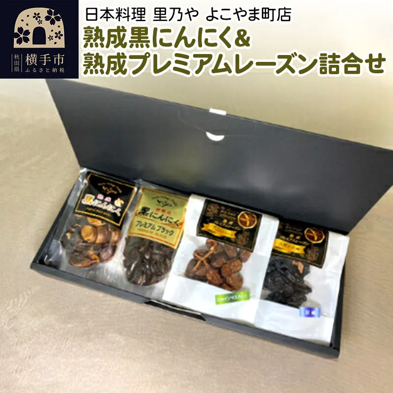 熟成黒にんにく&熟成プレミアムレーズン詰合せ 秋田県横手市