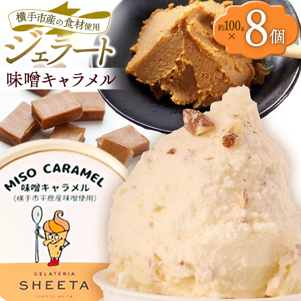 ジェラート 味噌キャラメル 約100g×8個 秋田県横手市