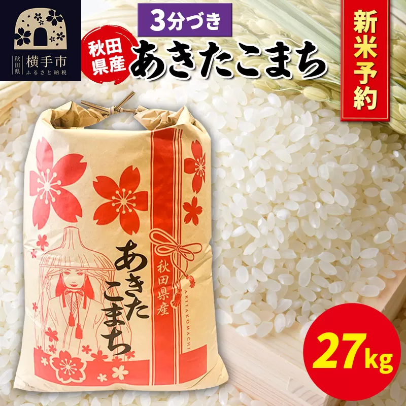 《令和7年産 新米受付》あきたこまち 27kg×1袋【3分づき】秋田県産 こまちライン 横手市