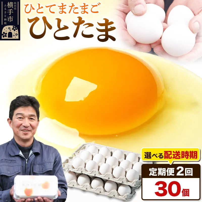 【常温発送】《定期便2ヶ月》ひとたま 30個（業務用）【発送時期が選べる】東海林養鶏場 ひとたま 卵 玉子 たまご タマゴ 2か月 2ヵ月 2カ月 2ケ月 開始時期選べる [東海林養鶏場 ひとたま 卵 玉子 たまご タマゴ 2か月 2ヵ月 2カ月 2ケ月 開始時期選べる] 秋田県横手市
