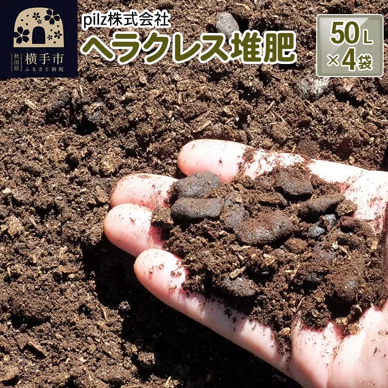 ヘラクレス堆肥 50L×4袋 横手市