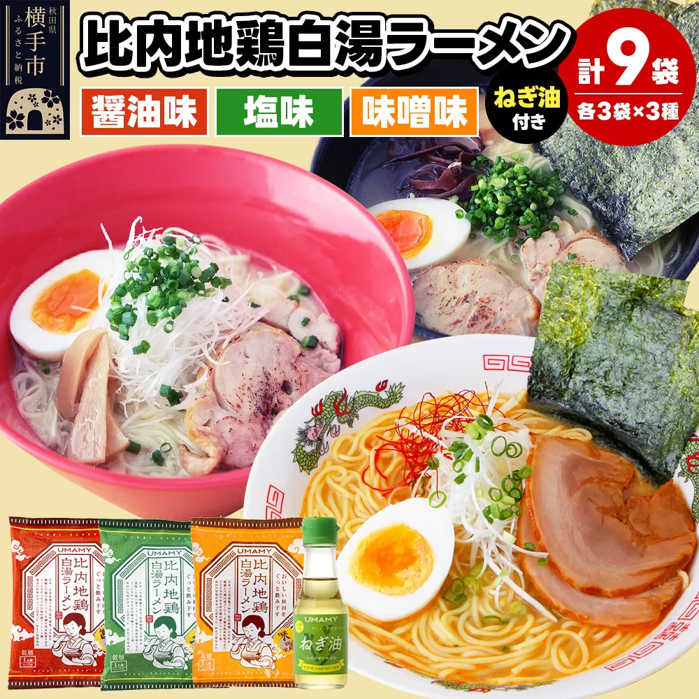 比内地鶏白湯ラーメン3種食べ比べセット（醤油味・塩味・味噌味）／ねぎ油付き 3種×各3袋 横手市