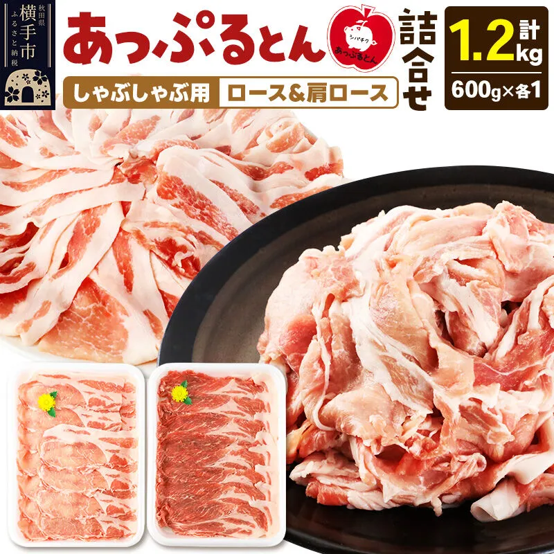 あっぷるとん しゃぶしゃぶ用ロース＆しゃぶしゃぶ用肩ロース詰合せ 合計約1.2kg（600g×各1パック） 豚肉 [ブランド豚 セット ぶた肉 豚肉 ブタ肉] 秋田県横手市
