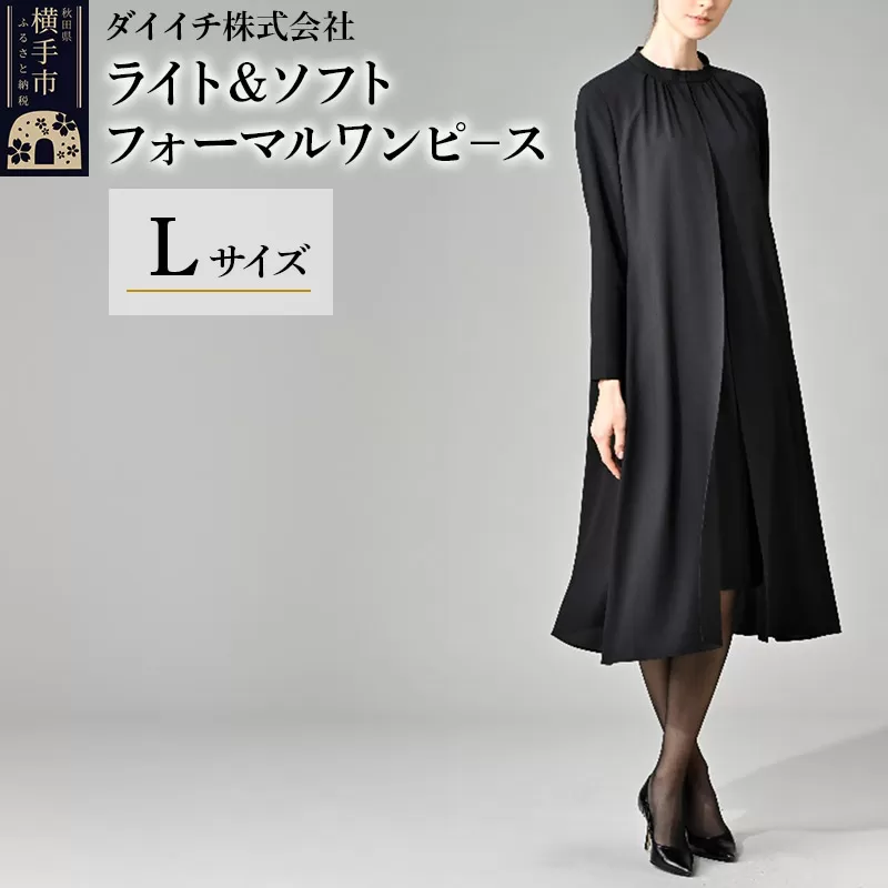 ライト＆ソフト フォーマルワンピース  L 横手市