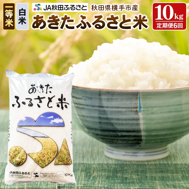 【白米】《定期便6ヶ月》秋田県横手市産 あきたふるさと米 一等米 10kg(10kg×1袋)×6回 計60kg