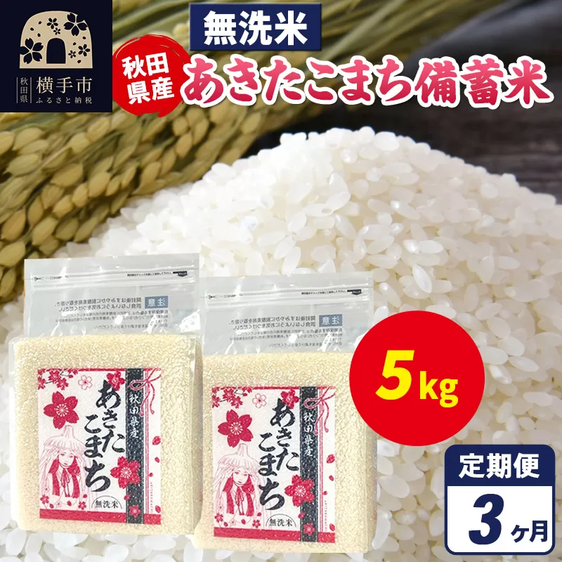 《定期便3ヶ月》あきたこまち 備蓄米 5kg（2.5kg×2袋）【無洗米】令和7年産 秋田県産 こまちライン [こまちライン あきたこまち ブランド米 長期保存 備蓄 お米 白米 精米 無洗米 米どころ 秋田 秋田県産] 秋田県横手市