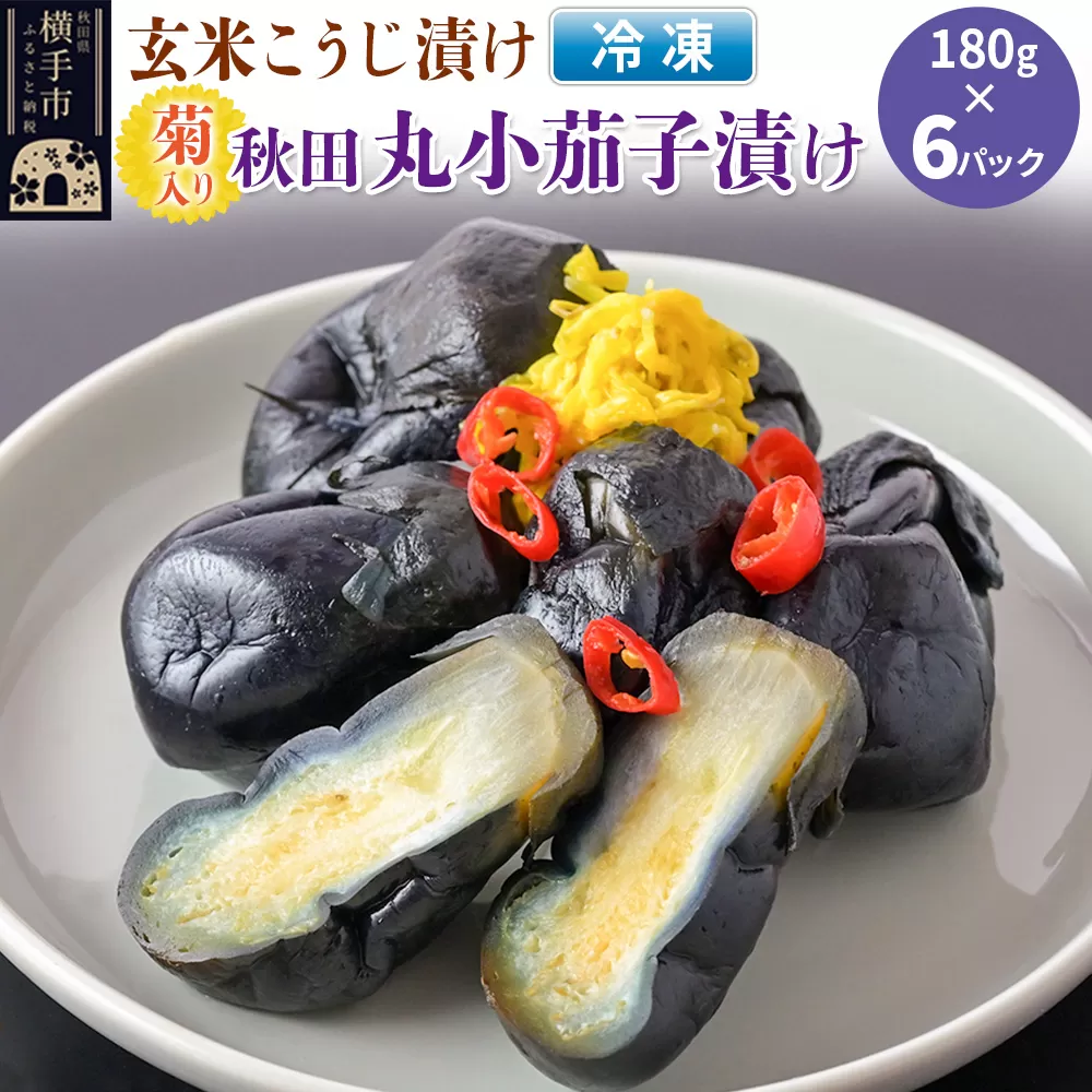 玄米こうじ漬け 菊入秋田丸小茄子漬け(冷凍品)180g × 6パック 秋田 横手市 漬物 なす漬 麹漬け 秋田県横手市