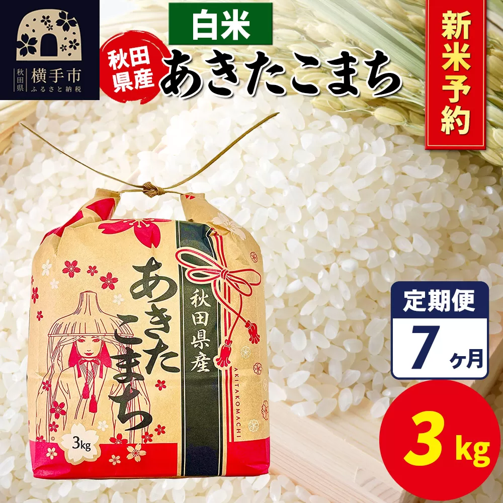 《令和7年産 新米受付》《定期便7ヶ月》あきたこまち 3kg×1袋【白米】令和7年産 秋田県産 こまちライン