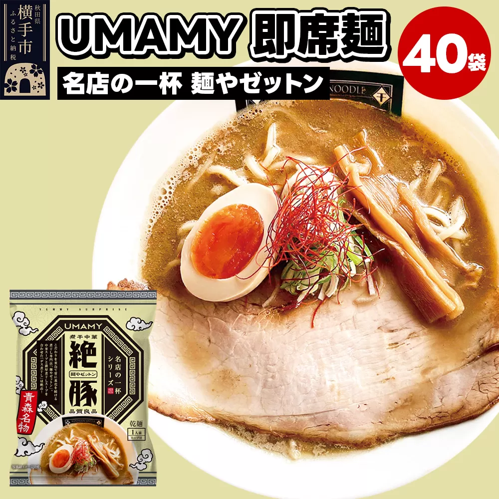 名店の一杯 麺やゼットン 40袋 横手市