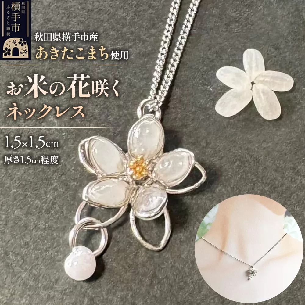 【izu-3】お米の花咲くネックレス【秋田県横手市産あきたこまち使用】