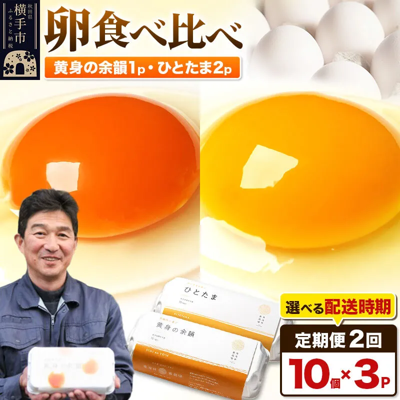 【常温発送】《定期便2ヶ月》黄身の余韻10個×1P・ひとたま10個×2P 計30個【発送時期が選べる】2か月 2ヵ月 2カ月 2ケ月 卵 玉子 たまご 2種類 味比べ 食べ比べ 開始時期選べる東海林養鶏場 至福のたまご 黄身の余韻 ひとたま タマゴ [2か月 2ヵ月 2カ月 2ケ月 卵 玉子 たまご 2種類 味比べ 食べ比べ 開始時期選べる東海林養鶏場 至福のたまご 黄身の余韻 ひとたま タマゴ] 秋田県横手市