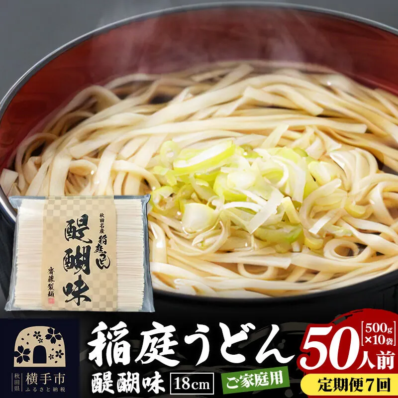 《定期便7ヶ月》稲庭うどん 醍醐味 18cm 家庭用 500g×10袋 計5kg 50人前 [稲庭うどん いなにわうどん 手綯うどん うどん 乾麺 秋田 保存食 長期保存 家庭用 18cm] 秋田県横手市