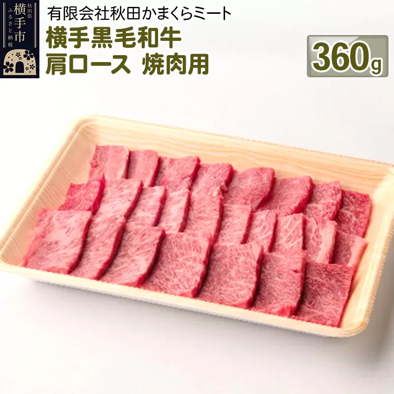 横手黒毛和牛 肩ロース 焼肉用 360g