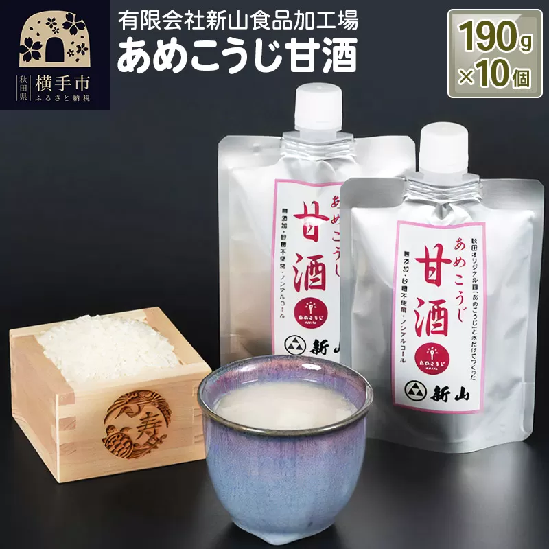 あめこうじ甘酒 10個パック(190g×10個) 横手市