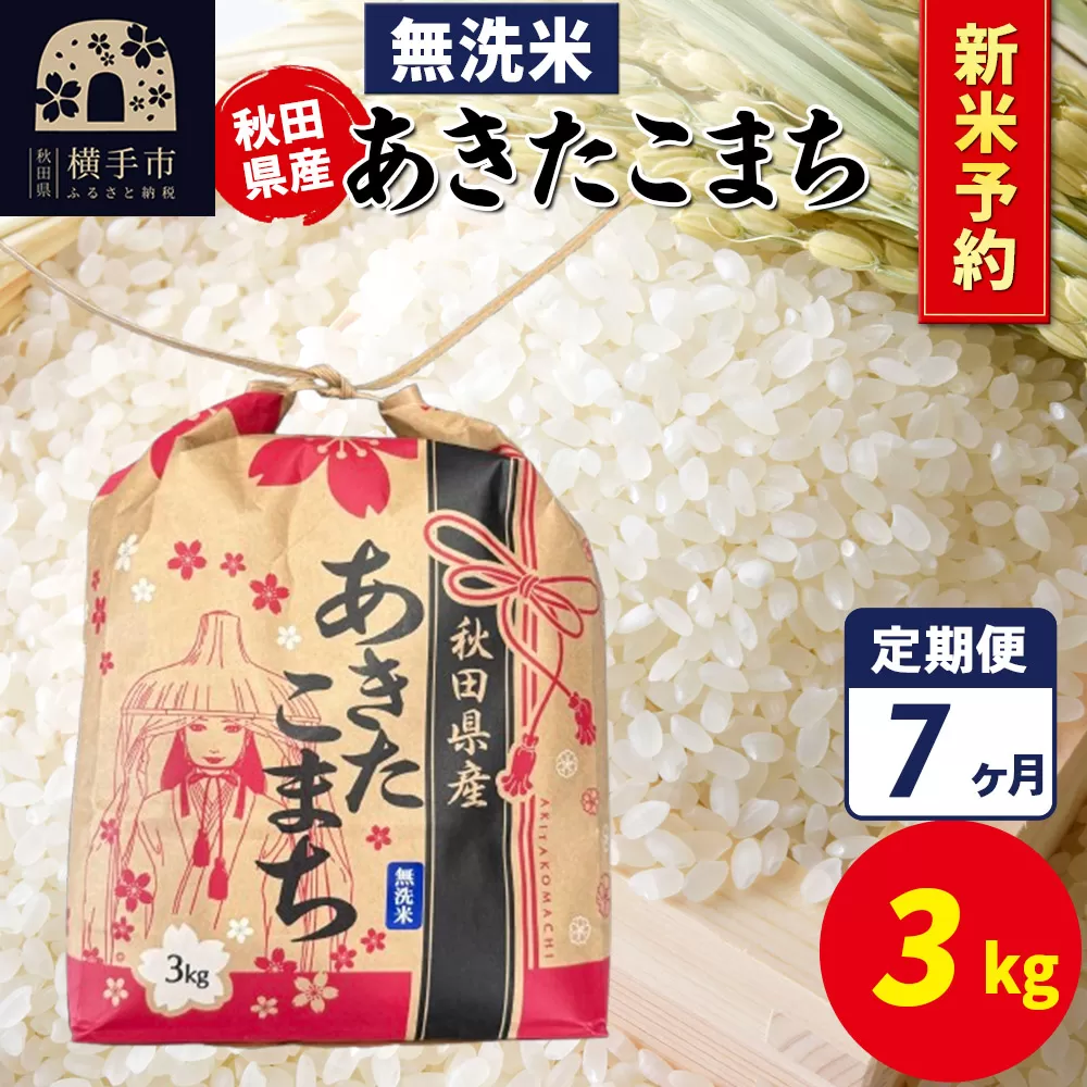 《令和7年産 新米受付》《定期便7ヶ月》あきたこまち 3kg×1袋【無洗米】令和7年産 秋田県産 こまちライン 横手市